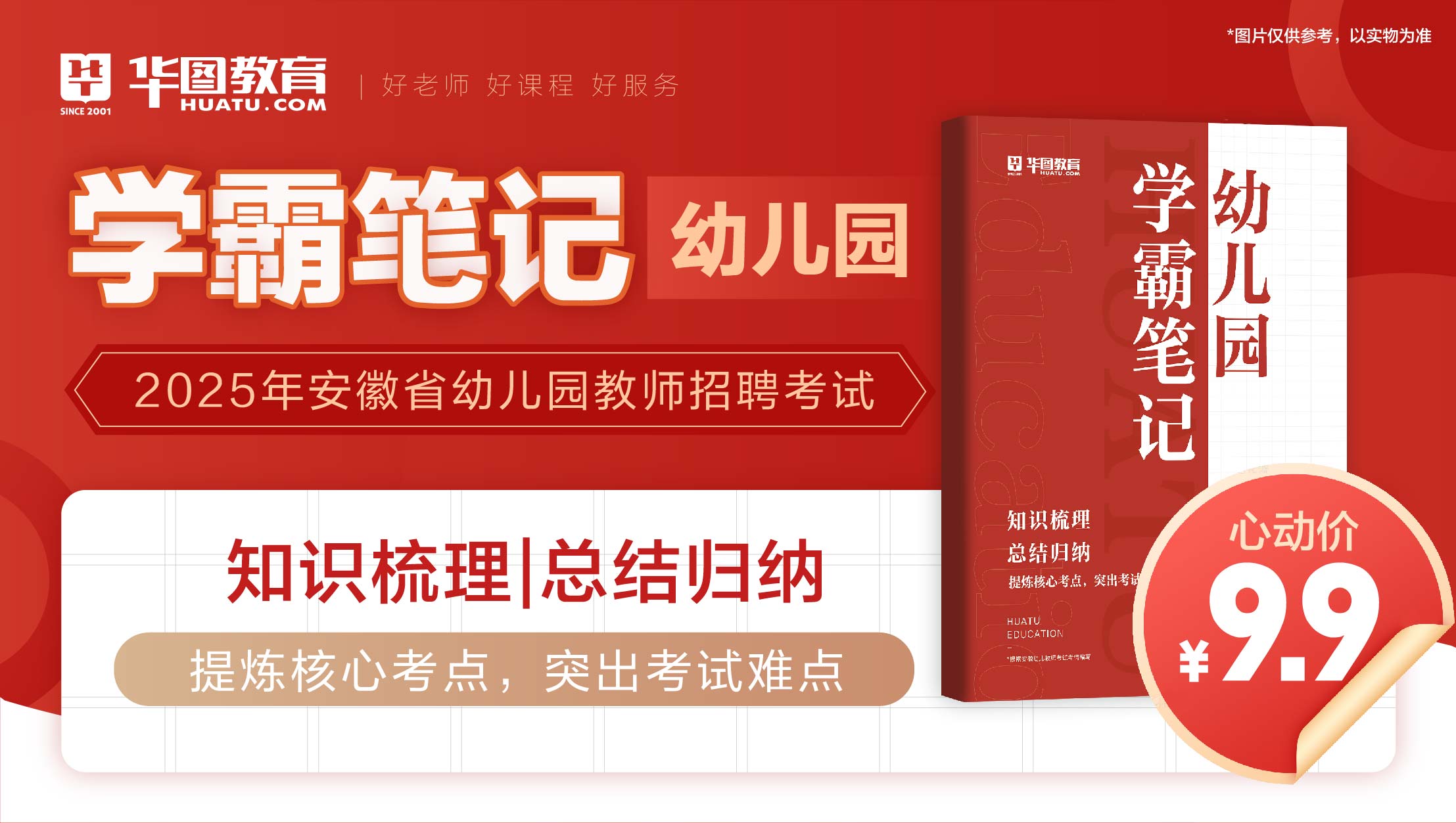 25年安徽安徽省幼儿园教师招聘《学霸笔记》合肥现货发售