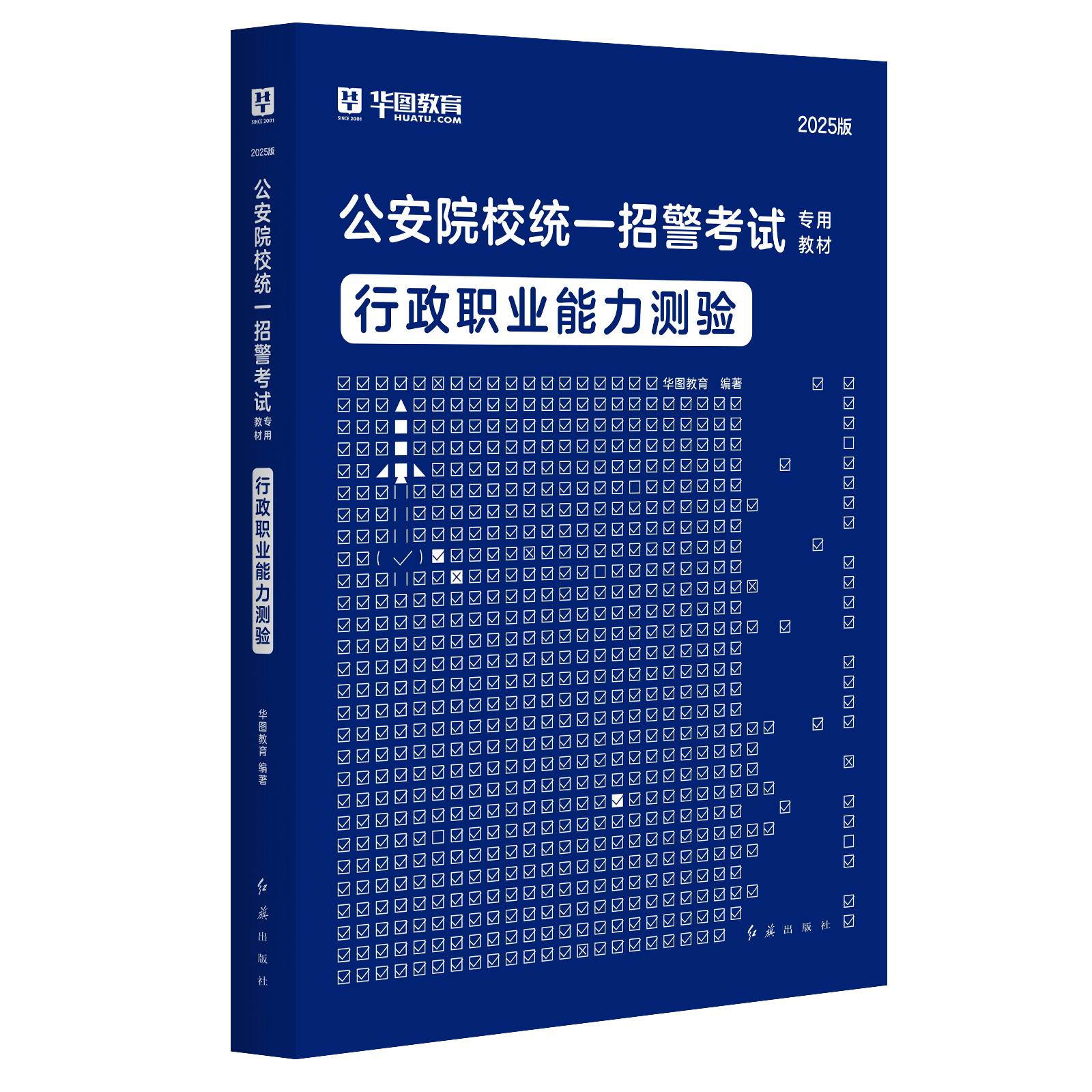 2025版公安院校统一招警考试专用【行政职业能力测验】教材