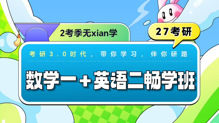 2027年考研畅学班【英语二+数学一】