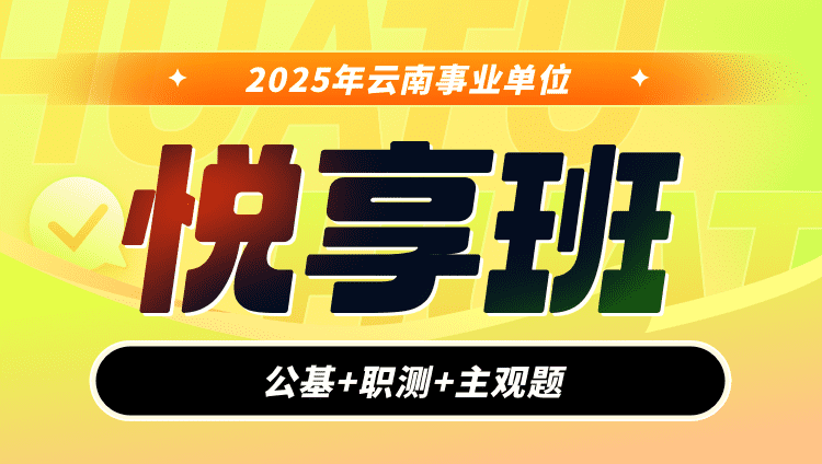 2025年云南事业单位【公基+职测+主观题】悦享班