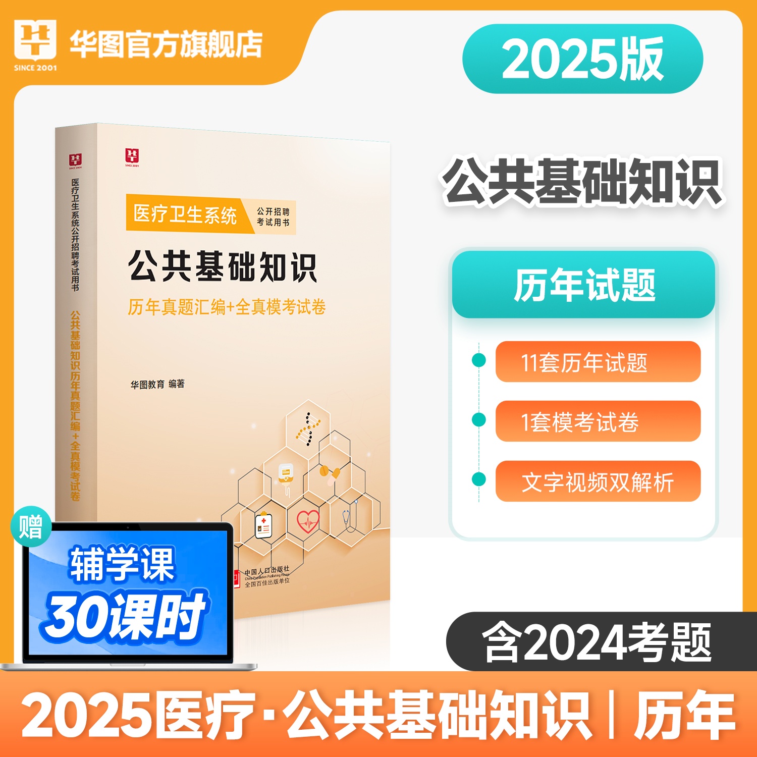 2025版医疗卫生系统招聘考试【公共基础知识】历年+模拟卷