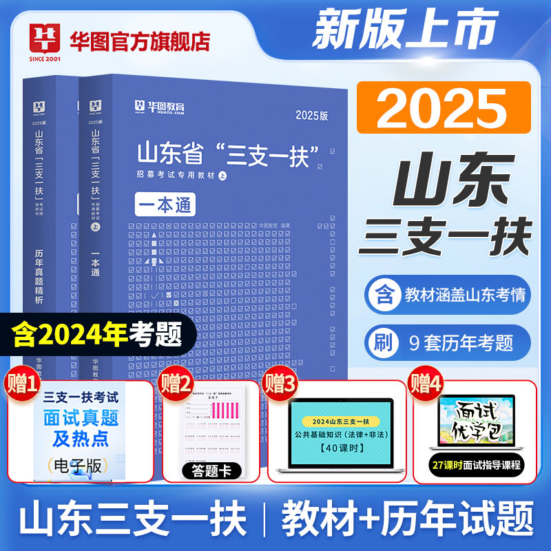 2025版山东省“三支一扶”招募考试【一本通】教材+历年