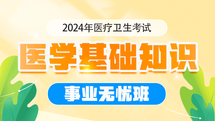 （含图书）2024年医疗卫生考试【医学基础知识】事业无忧班