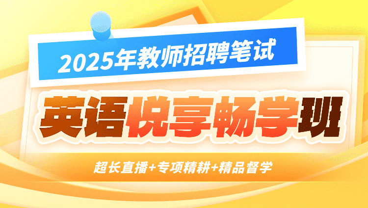 25教招【学科】定制/悦享系列