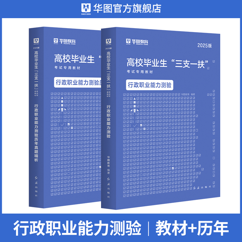 2025版高校毕业生“三支一扶”【职测】教材+历年 2本