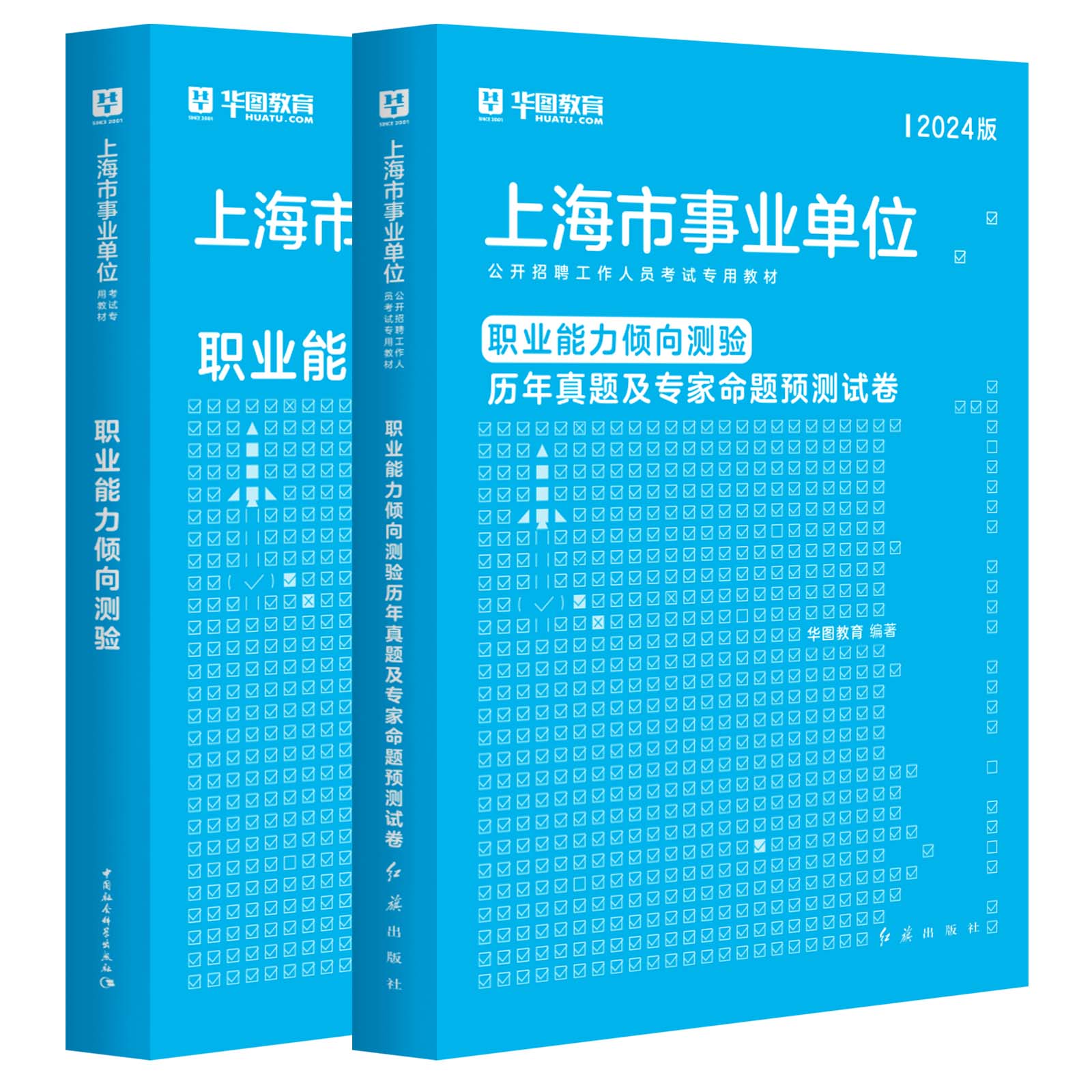 2024版上海事业单位【职业能力倾向测验】 教材+历年2本套