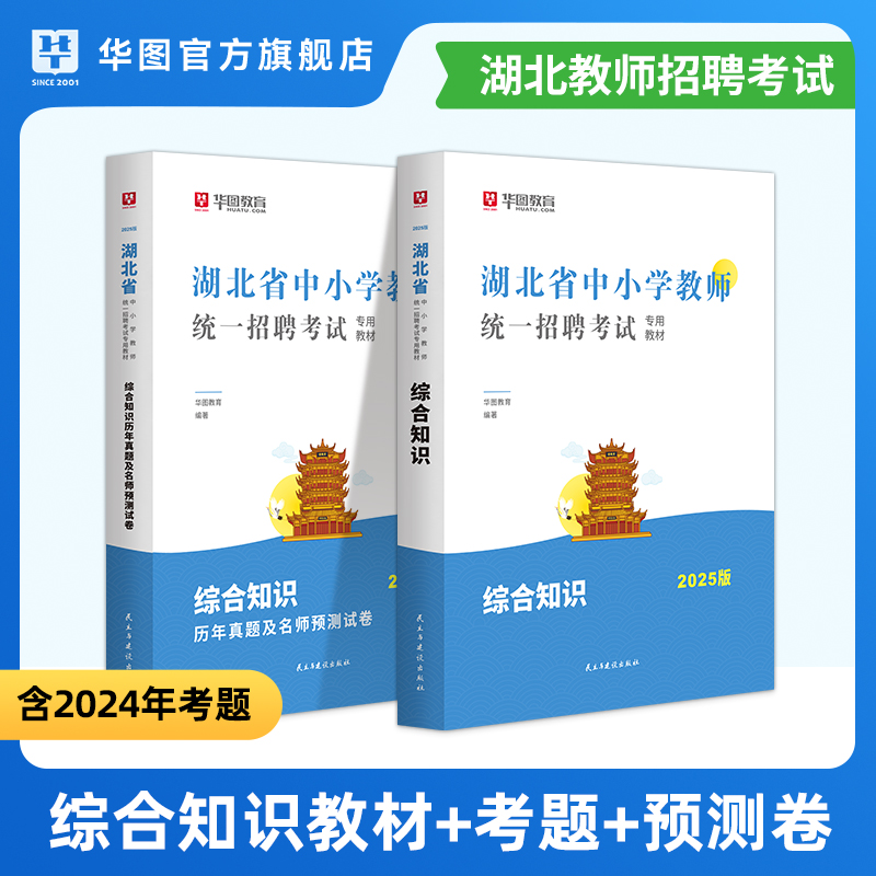 2025版湖北省中小学教师招聘考试【综合知识】教材+历年 2本