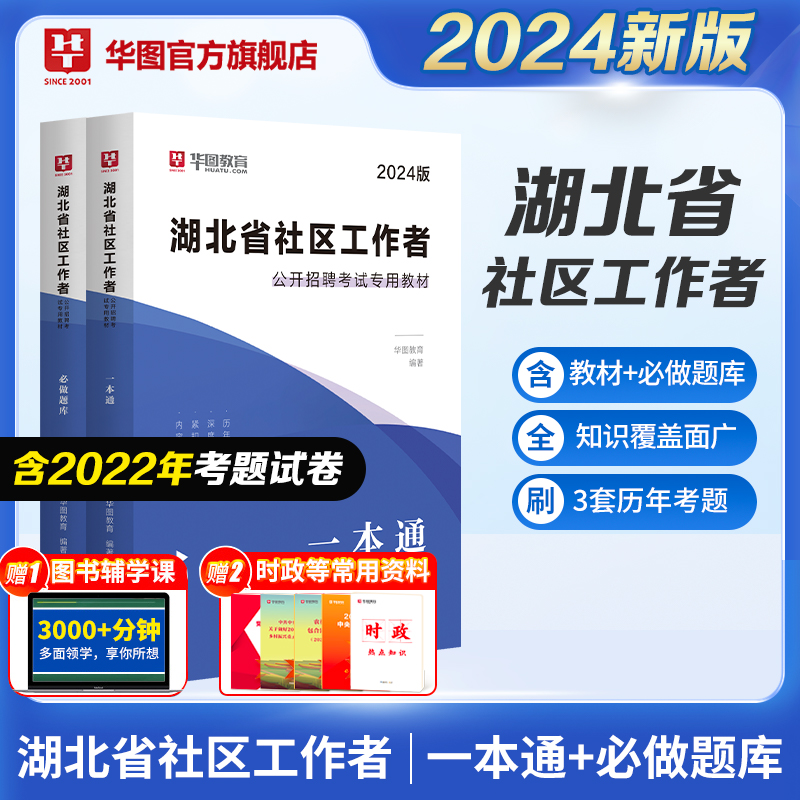 2024湖北省社区工作者招聘考试【一本通教材+必做题库】2本