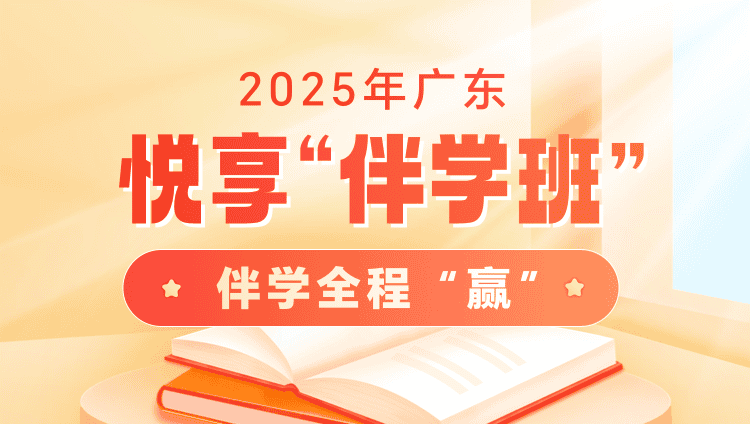 2025年广东省考大咖悦享“伴学”班（10期）