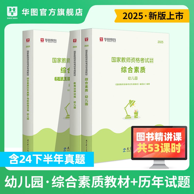 【书课包】2025年幼儿园教师资格【综合素质+法规】教材+历年 3本