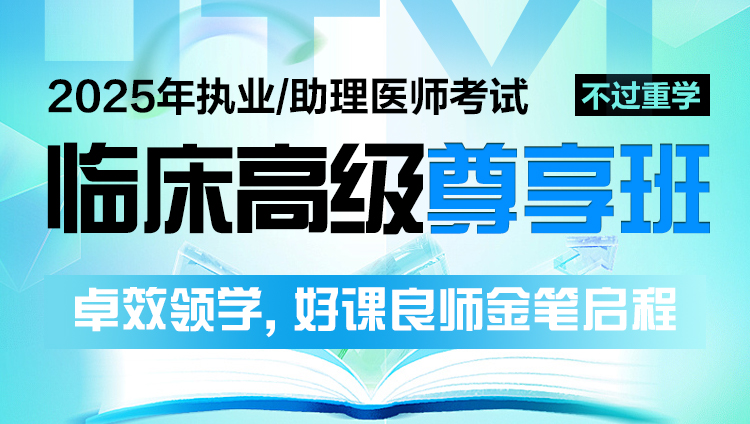 2025年临床执业（助理）医师考试高级尊享班（重学含图书)预售