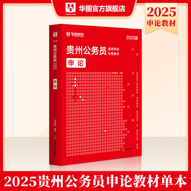 2025版贵州公务员考试专用【申论】教材【四川教育社版】