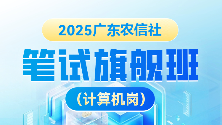 2025年广东农信社笔试旗舰班（计算机岗）