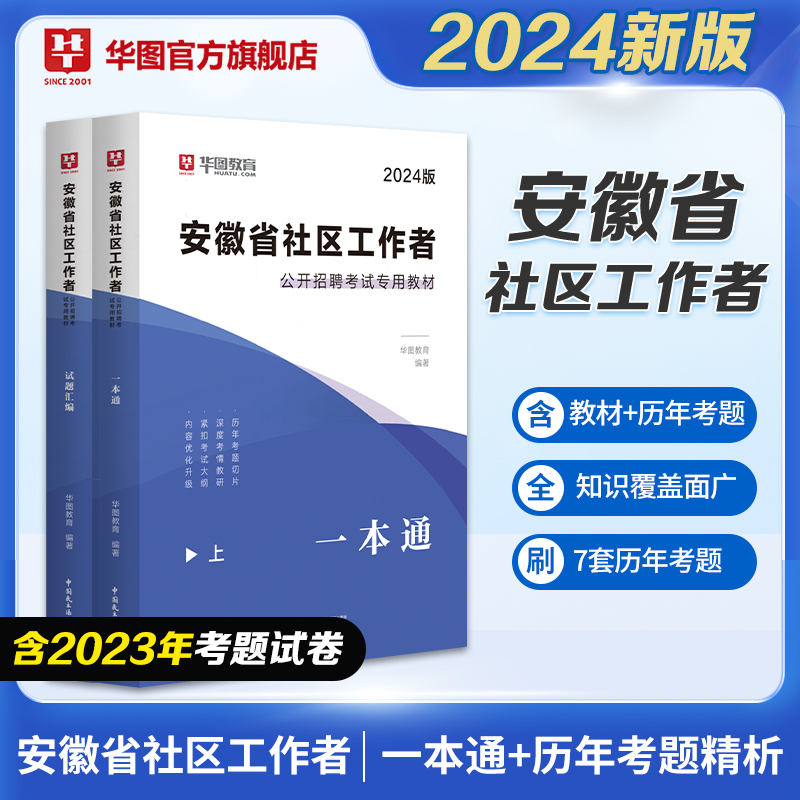 2024版安徽省社区工作者招聘考试【一本通教材+历年】 2本