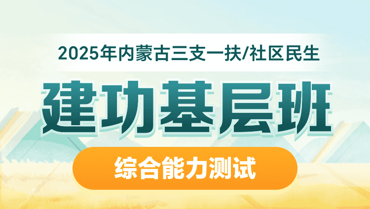 2025年内蒙古三支一扶/社区民生【综合能力测试】建功基层班