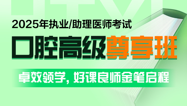 2025年口腔执业（助理）医师考试高级尊享班(含图书)