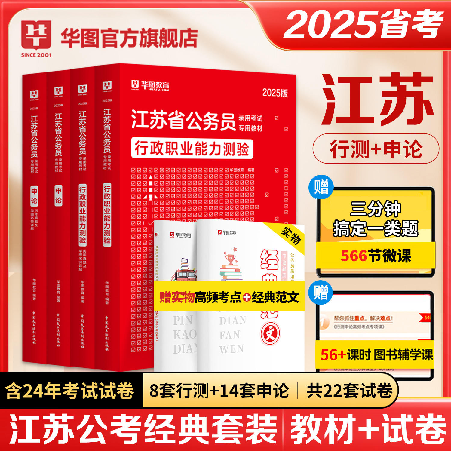 2025版江苏省公务员录用考试专用教材行测申论教材+历年试题 4本