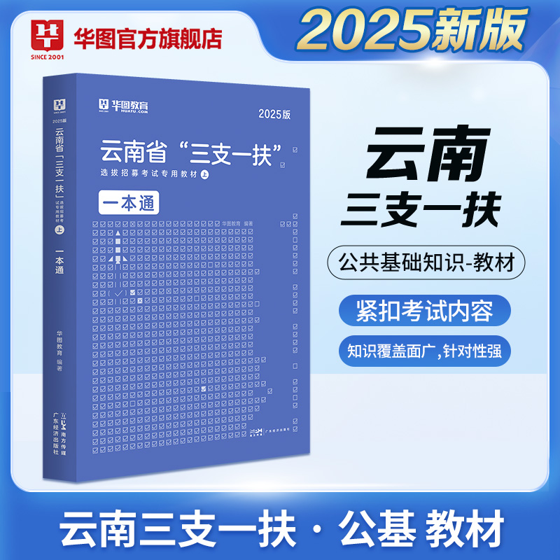 2025版云南省“三支一扶”考试【教材一本通】