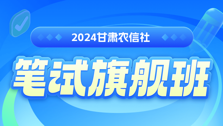 2024甘肃农信社笔试旗舰班