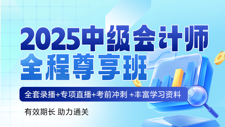 2025年中级会计师职业资格考试全程尊享班