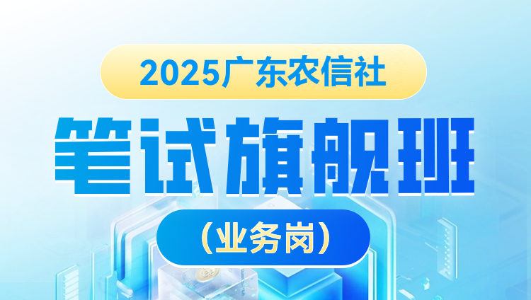 2025年广东农信社笔试旗舰班（业务岗）