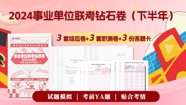 【云南B类社会科学专技类】2024下半年事业单位联考钻石卷