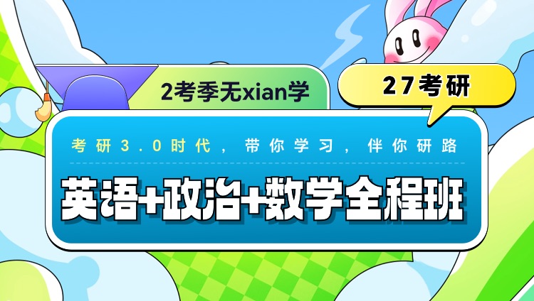 2027年考研全程班【英语一+政治+数学二】