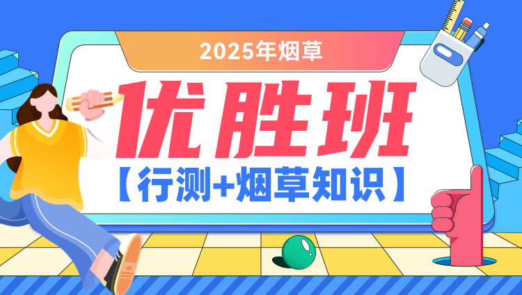 2025年烟草【行测+烟草知识】优胜班