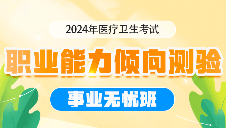 （含图书）2024年医疗卫生考试【职业能力倾向测验】事业无忧班