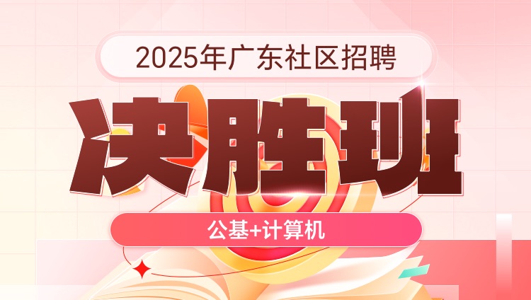 2025年广东社区招聘【公基+计算机】决胜班