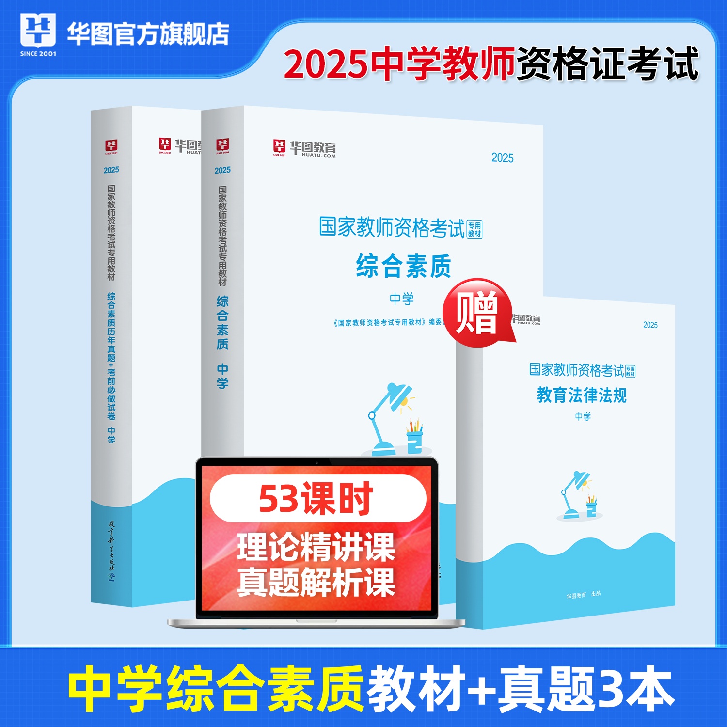 【书课包】2025年中学教师资格【综合素质+法规】教材+历年 3本