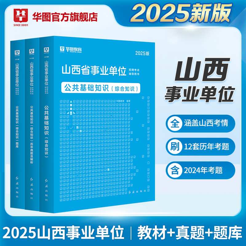 2025山西事业单位【公共基础知识】教材+历年+题库 3本