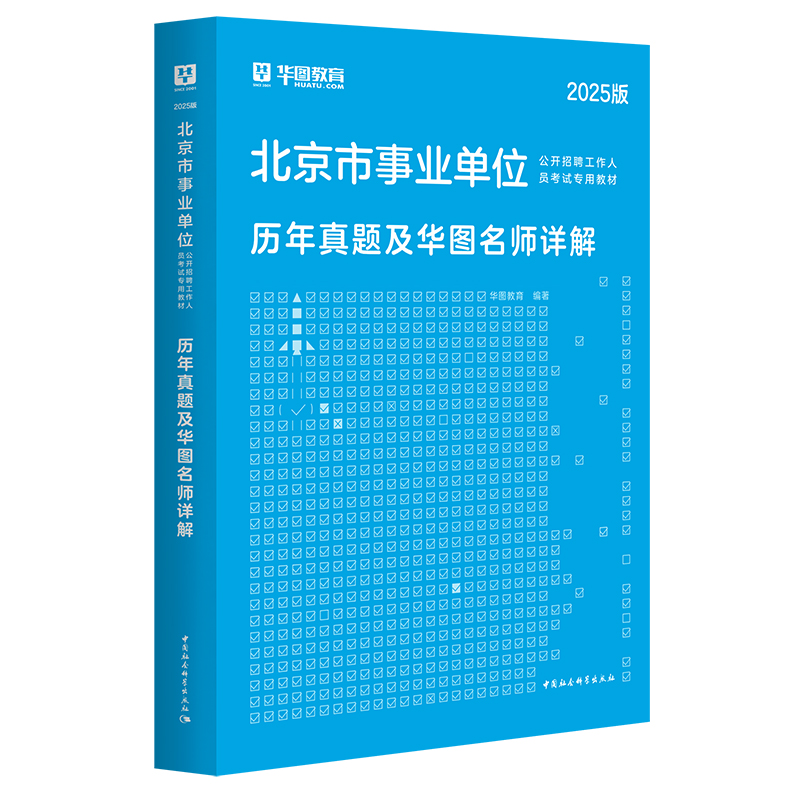 2025版北京市事业单位招聘考试  历年 1本