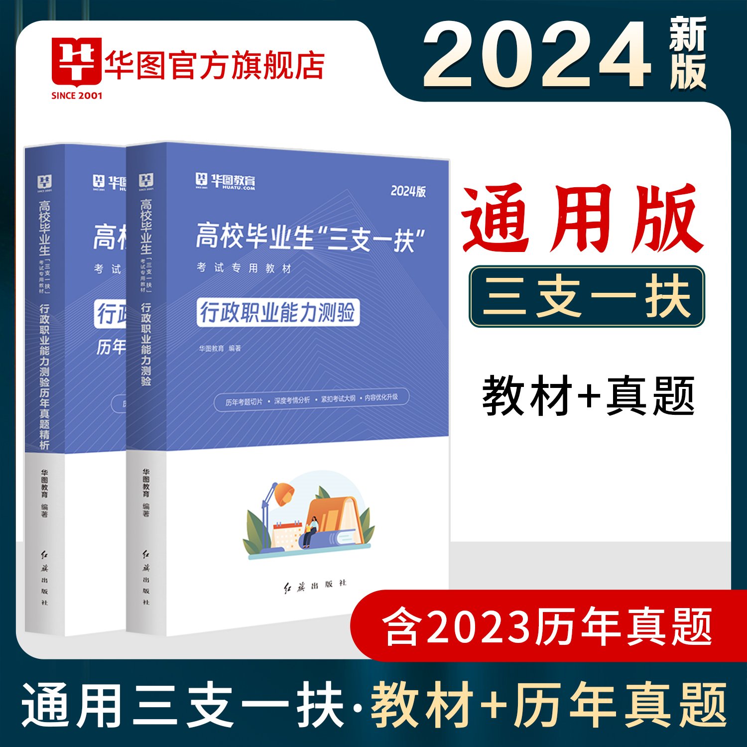 2024版高校“三支一扶”【行政职业能力测验】教材+历年 2本