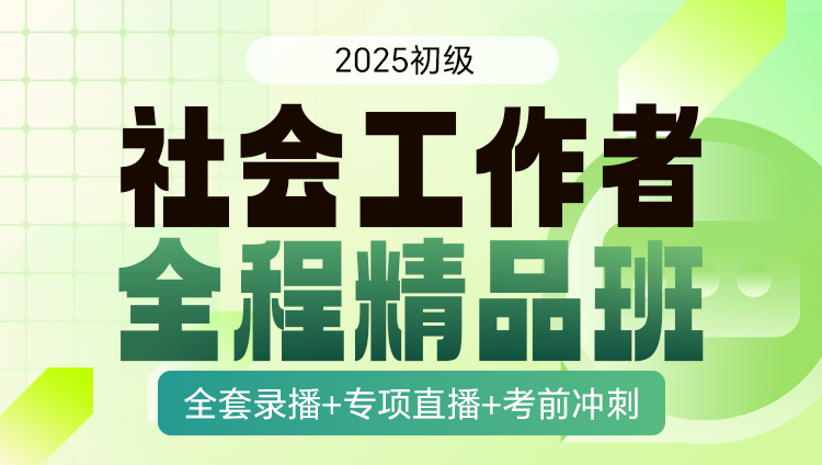 2025年初级社会工作者职业资格考试全程精品班