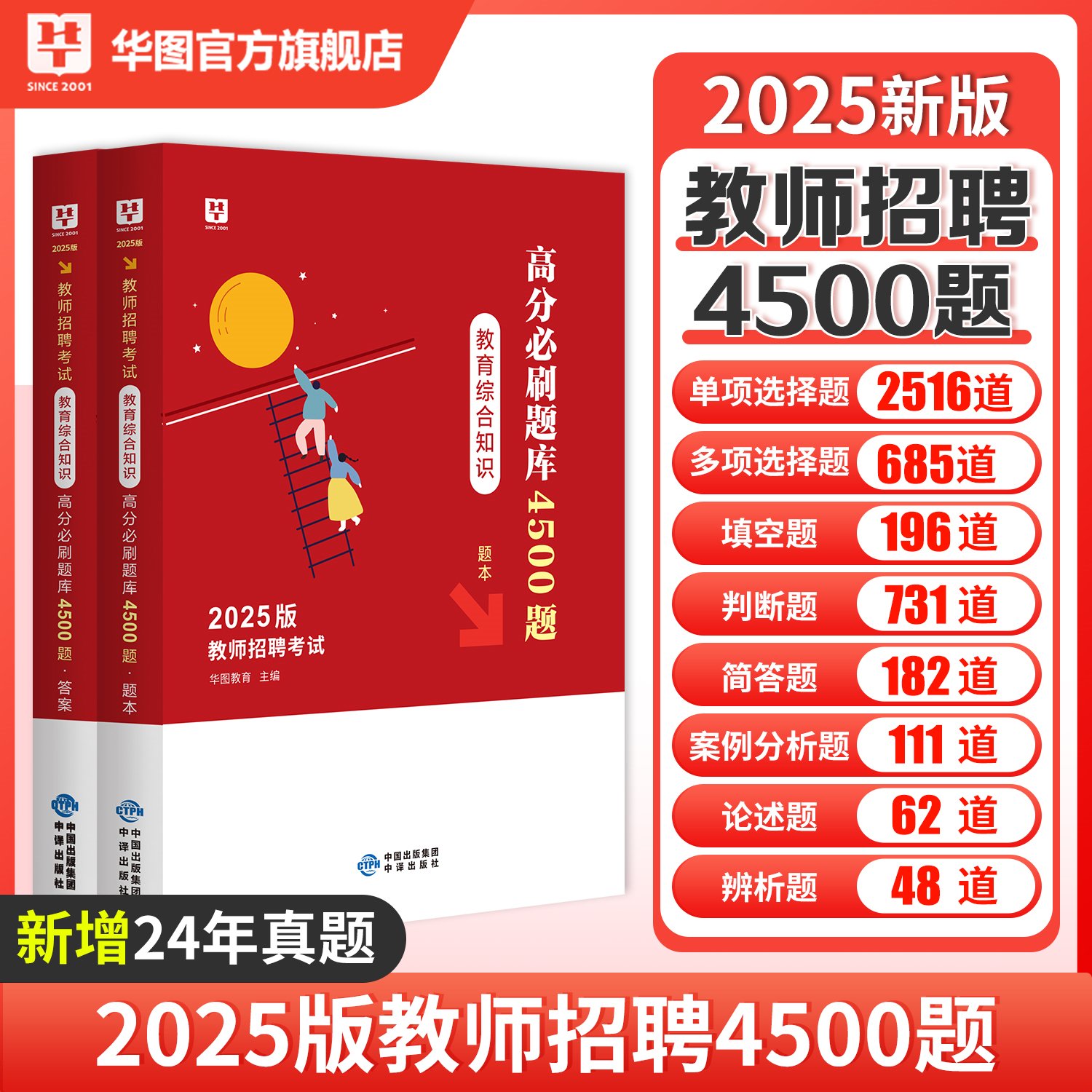 2025教师招聘考试教育综合知识高分必刷题库4500题