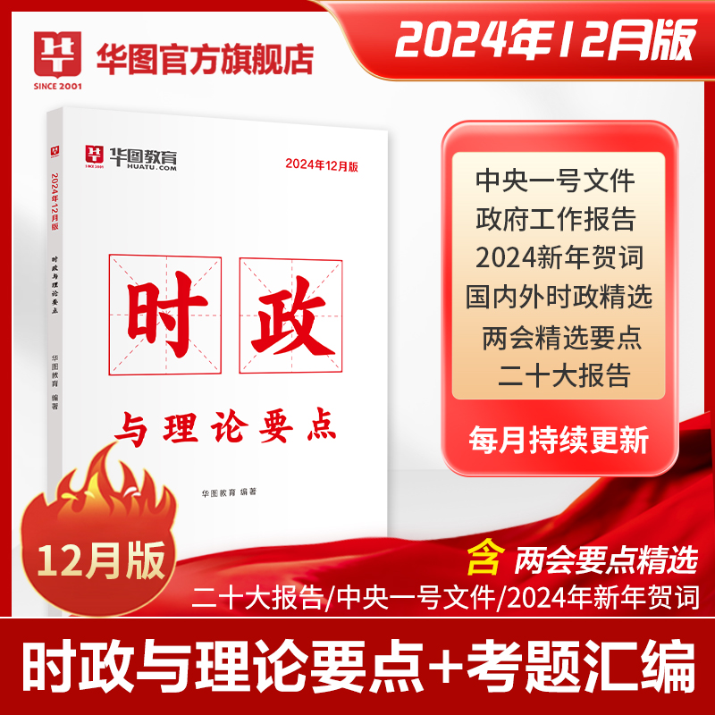 2024年12月版时政与理论要点