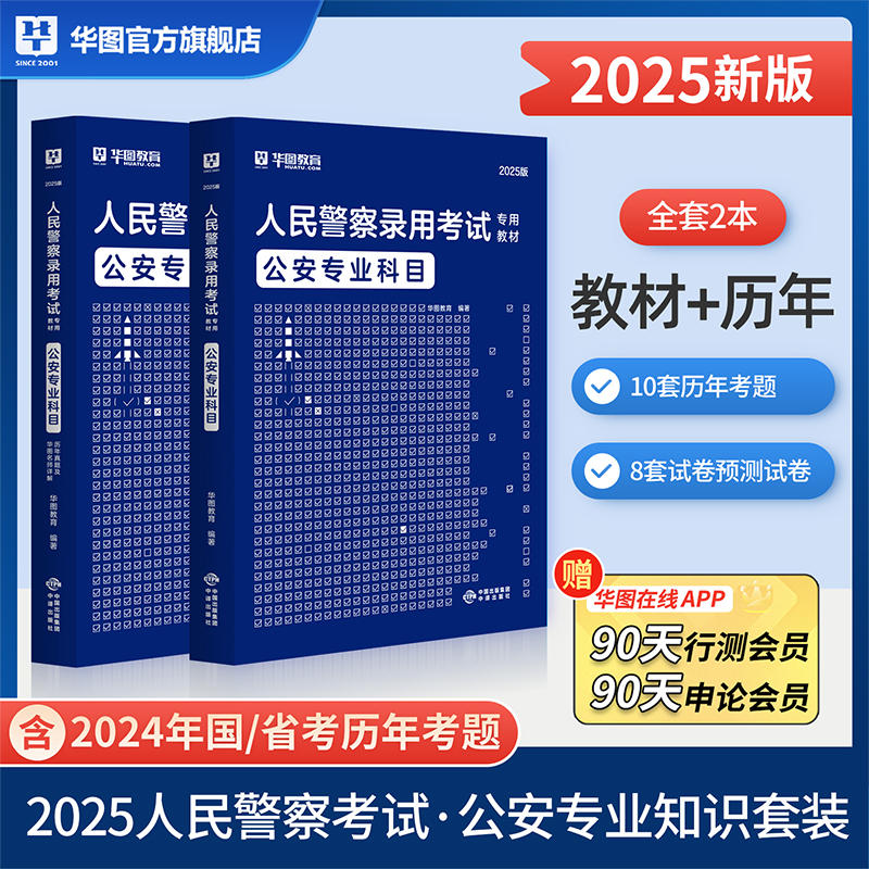 2025华图版人民警察录用考试专用教材公安专业科目 教材+历年试题 2本