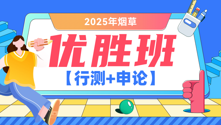 2025年烟草【行测+申论】优胜班