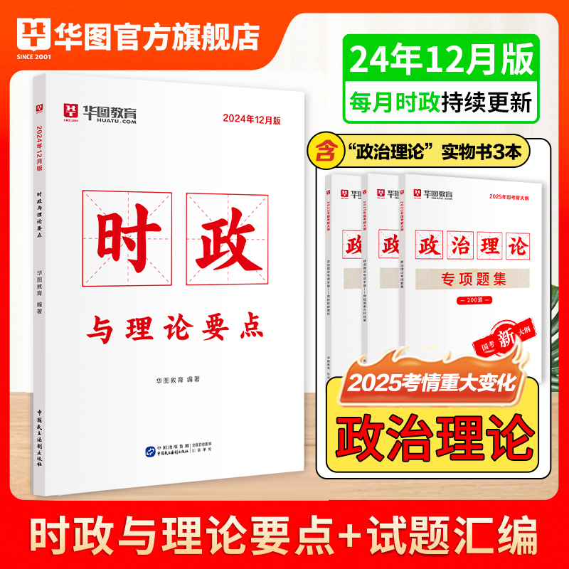 2025版政治理论3本套+2024年12月时政 共4本