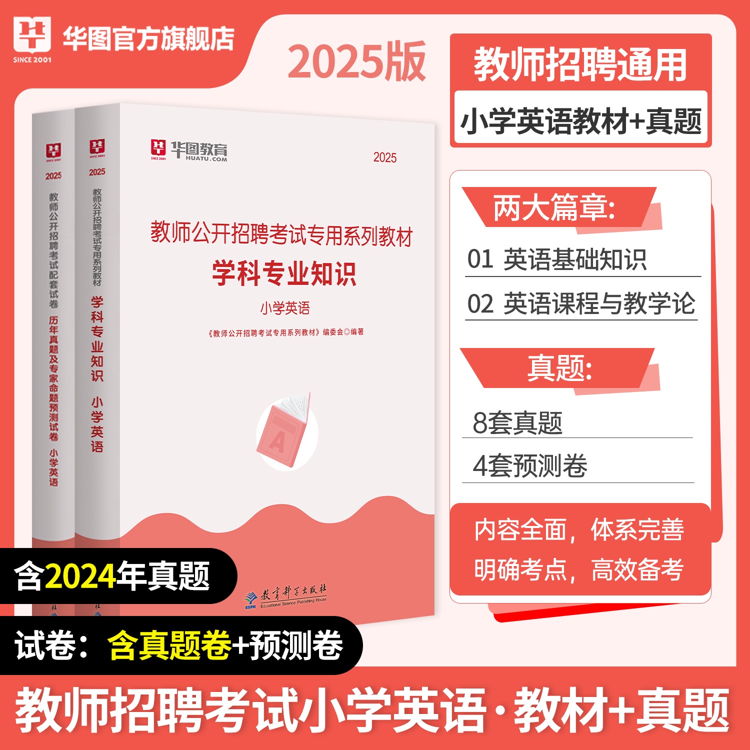 2025年教师招聘【小学英语】教材+历年 2本