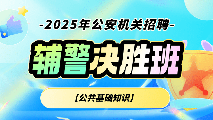 2025年辅警招聘决胜班