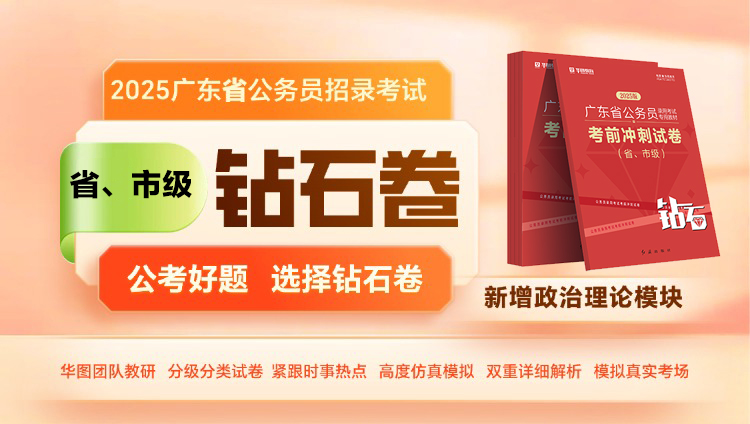 【省市级】2025年广东省考钻石卷（申论一适用，预计年后发货）