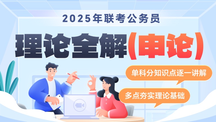 2025年联考公务员理论全解（申论）