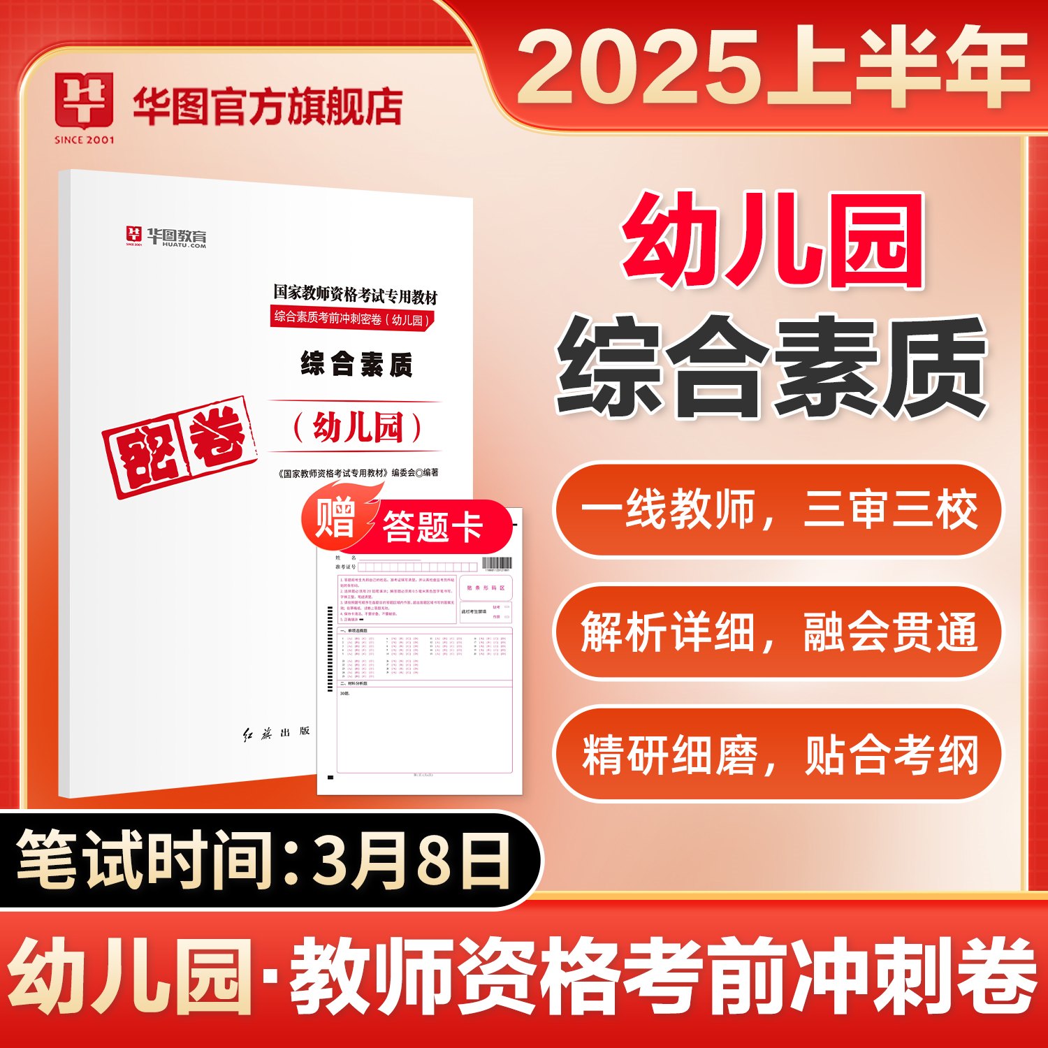 【幼儿科一】2025上半年版国家教师资格考试 密卷【综合素质】1本