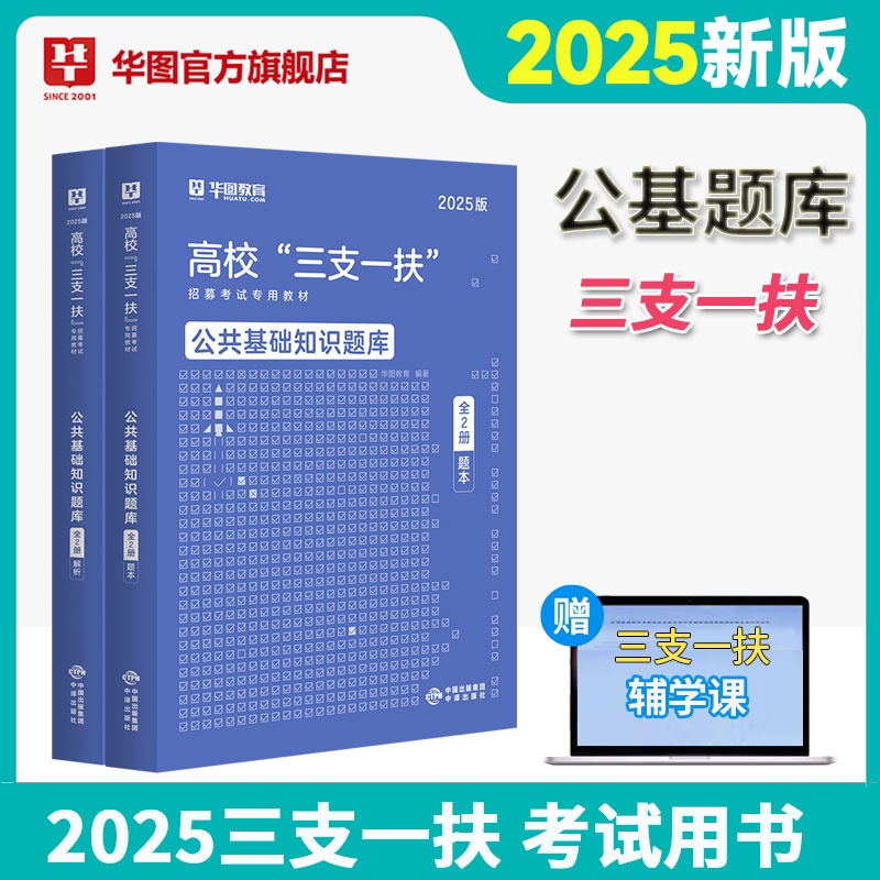 2025版高校“三支一扶”招募考试【公共基础知识】题库·全2册