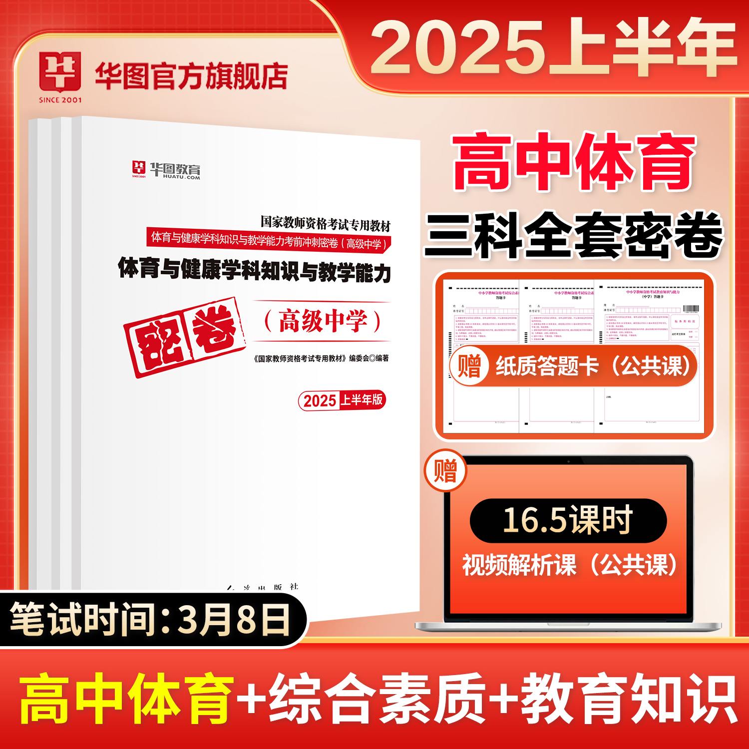 【高中体育三科全】2025年教师资格【科一+科二+科三】密卷3本