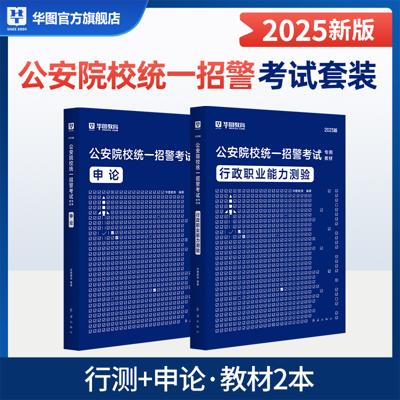 2025华图版公安院校统一招警考试 【行测+申论 】 教材2本