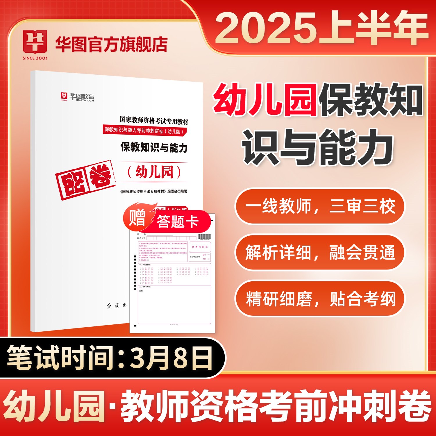 【幼儿科二】2025上半年版国家教师资格考试 密卷【保教知识与能力】1本