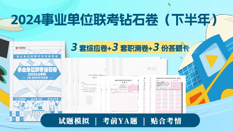 【云南C类自然科学专技类】2024下半年事业单位联考钻石卷